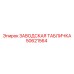 50621564 ЗАВОДСКАЯ ТАБЛИЧКА Epiroc