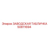 50811694 ЗАВОДСКАЯ ТАБЛИЧКА Epiroc