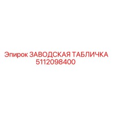 5112098400 ЗАВОДСКАЯ ТАБЛИЧКА Epiroc