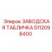 5112098400 ЗАВОДСКАЯ ТАБЛИЧКА Epiroc