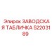 52203189 ЗАВОДСКАЯ ТАБЛИЧКА Epiroc