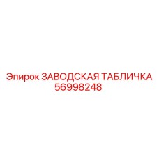 56998248 ЗАВОДСКАЯ ТАБЛИЧКА Epiroc
