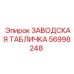 56998248 ЗАВОДСКАЯ ТАБЛИЧКА Epiroc