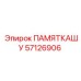 57126906 ПАМЯТКАШУ Epiroc