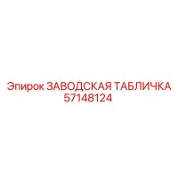57148124 ЗАВОДСКАЯ ТАБЛИЧКА Epiroc