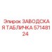 57148124 ЗАВОДСКАЯ ТАБЛИЧКА Epiroc