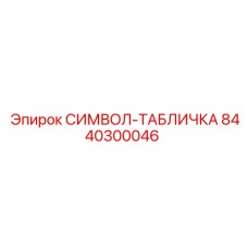 8440300046 СИМВОЛ-ТАБЛИЧКА Epiroc