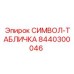 8440300046 СИМВОЛ-ТАБЛИЧКА Epiroc