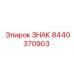 Оригинальный знак 8440370903 производителя Epiroc