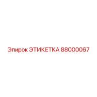 88000067 ЭТИКЕТКА by Epiroc