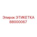 88000067 ЭТИКЕТКА by Epiroc