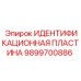 9899700886 ИДЕНТИФИКАЦИОННАЯ ПЛАСТИНА Epiroc