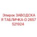 2657521924 ЗАВОДСКАЯ ТАБЛИЧКА-D Epiroc