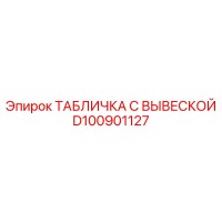 D100901127 ТАБЛИЧКА С ВЫВЕСКОЙ Epiroc