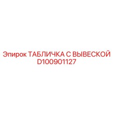 D100901127 ТАБЛИЧКА С ВЫВЕСКОЙ Epiroc
