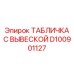 D100901127 ТАБЛИЧКА С ВЫВЕСКОЙ Epiroc