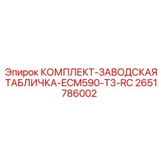 2651786002 КОМПЛЕКТ-ЗАВОДСКАЯ ТАБЛИЧКА-ECM590-T3-RC Epiroc