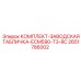 Фото идентификационной таблички Epiroc 2651786002