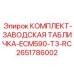 Фото идентификационной таблички Epiroc 2651786002