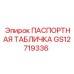 GS12719336 ПАСПОРТНАЯ ТАБЛИЧКА Epiroc