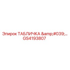 GS4193807 ТАБЛИЧКА '…' Epiroc