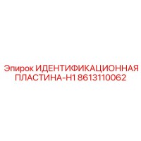 8613110062 ИДЕНТИФИКАЦИОННАЯ ПЛАСТИНА-H1 Epiroc