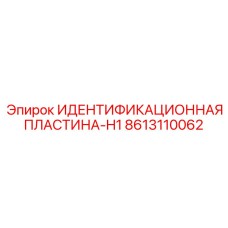 8613110062 ИДЕНТИФИКАЦИОННАЯ ПЛАСТИНА-H1 Epiroc