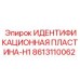 8613110062 ИДЕНТИФИКАЦИОННАЯ ПЛАСТИНА-H1 Epiroc