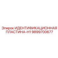 9899700677 ИДЕНТИФИКАЦИОННАЯ ПЛАСТИНА-H1 Epiroc