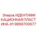 9899700677 ИДЕНТИФИКАЦИОННАЯ ПЛАСТИНА-H1 Epiroc
