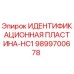 9899700678 ИДЕНТИФИКАЦИОННАЯ ПЛАСТИНА-HC1 Epiroc