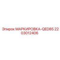 2203012406 МАРКИРОВКА-QED85 | Epiroc