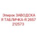2657212573 ЗАВОДСКАЯ ТАБЛИЧКА-R (Epiroc)