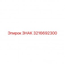 Идентификационная табличка 3216692300 для оборудования Epiroc