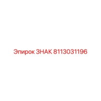 8113031196 ЗНАК Epiroc