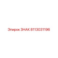 8113031196 ЗНАК Epiroc