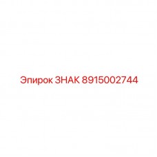Маркировочный знак Epiroc 8915002744 для бурового оборудования