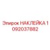 1092037882 НАКЛЕЙКА Эпирок
