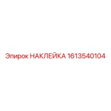 1613540104 НАКЛЕЙКА Epiroc