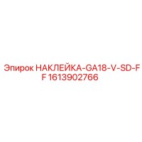 1613902766 НАКЛЕЙКА-GA18-V-SD-FF Epiroc
