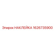 1626735900 НАКЛЕЙКА Epiroc