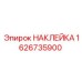 1626735900 НАКЛЕЙКА Epiroc