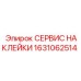 1631062514 СЕРВИС НАКЛЕЙКИ Epiroc