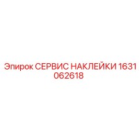 1631062618 СЕРВИС НАКЛЕЙКИ Epiroc