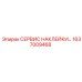 1637009468 СЕРВИС НАКЛЕЙКИ Epiroc
