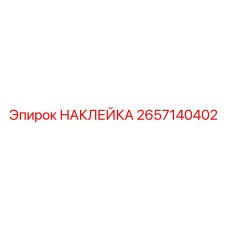 2657140402 НАКЛЕЙКА Epiroc