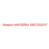 2657203317 НАКЛЕЙКА Epiroc
