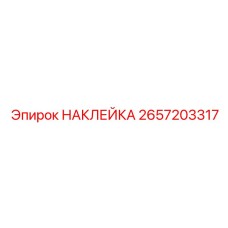 2657203317 НАКЛЕЙКА Epiroc