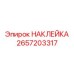 2657203317 НАКЛЕЙКА Epiroc