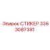 3363087381 СТИКЕР Epiroc